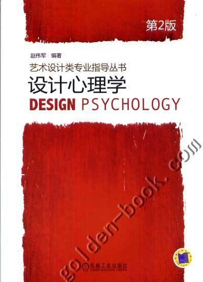 设计心理学机械工业出版社 正版书籍 商品图0