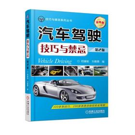 汽车驾驶技巧与禁忌  第2版汽车驾驶  技巧  禁忌  安全驾驶