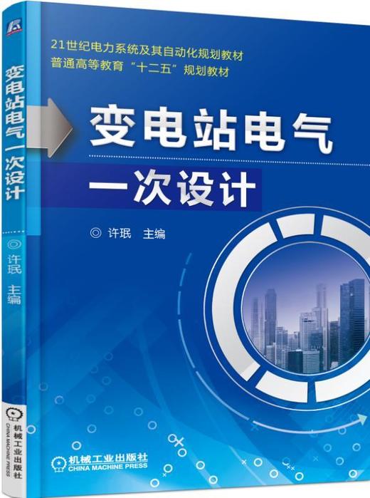 变电站电气一次设计机械工业出版社 正版书籍 商品图0