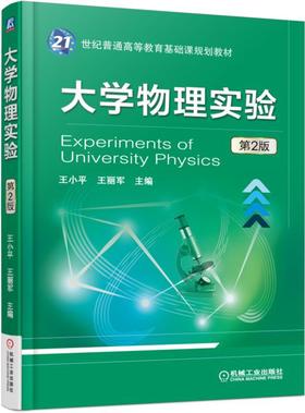 大学物理实验 第2版机械工业出版社 正版书籍