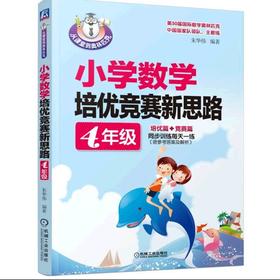 小学数学培优竞赛新思路（4年级） 朱华伟 从课堂到奥林匹克