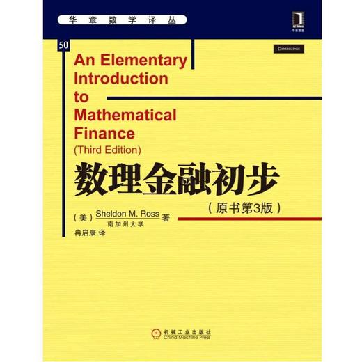 数理金融初步（原书第3版） 商品图0
