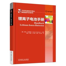 锂离子电池手册 [德]赖纳·科特豪尔（Reiner Korthauer）主编陈晨 廖帆 汽车先进技术译丛 新能源汽车系列