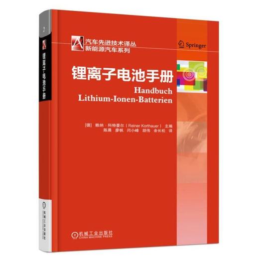 锂离子电池手册 [德]赖纳·科特豪尔（Reiner Korthauer）主编陈晨 廖帆 汽车先进技术译丛 新能源汽车系列 商品图0