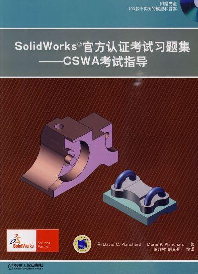 Solidworks 官方认证考试习题集机械工业出版社 正版书籍 商品图0