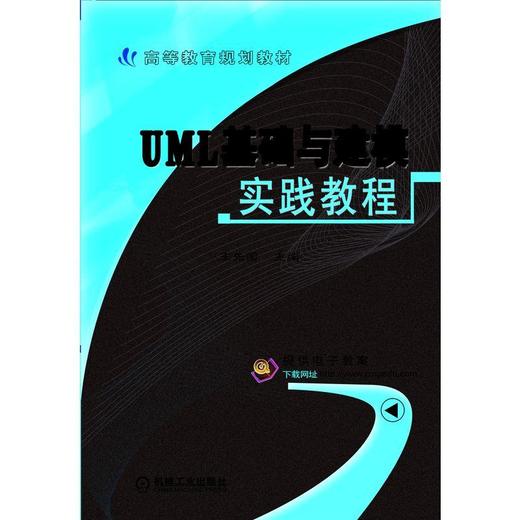UML基础与建模实践教程UML 软件工程 建模 Rose RUP 商品图0