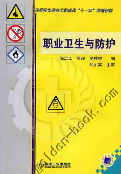 职业卫生与防护机械工业出版社 正版书籍 商品图0
