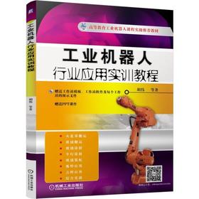工业机器人行业应用实训教程ABB 工业机器人 行业应用 实训教程