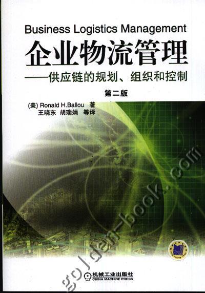 企业物流管理--供应链的规划,组织和控制（第二版）{*JB*}机械工业出版社 正版书籍 商品图0