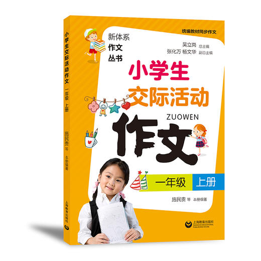 小学生交际活动作文 一年级上册（新体系作文丛书） 商品图0