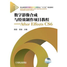 数字影像合成与特效制作项目教程-----After Effects CS6机械工业出版社 正版书籍