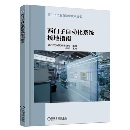 西门子自动化系统接地指南（西门子工业自动化技术丛书） 商品图0