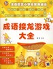 成语接龙游戏大全机械工业出版社 正版书籍 商品缩略图0