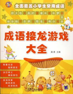 成语接龙游戏大全机械工业出版社 正版书籍