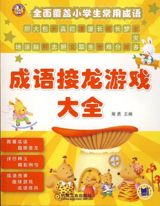 成语接龙游戏大全机械工业出版社 正版书籍 商品图0