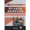 现代冶金设备液压传动与控制机械工业出版社 正版书籍 商品缩略图0