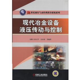 现代冶金设备液压传动与控制机械工业出版社 正版书籍