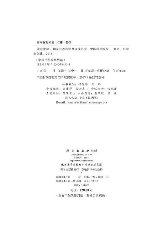 中国学科发展战略能源化学 商品图2