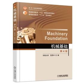 机械基础 第4版机械工业出版社 正版书籍