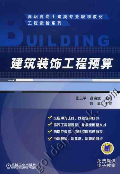 建筑装饰工程预算机械工业出版社 正版书籍 商品图0