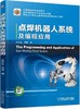 点焊机器人系统及编程应用机械工业出版社 正版书籍 商品缩略图0