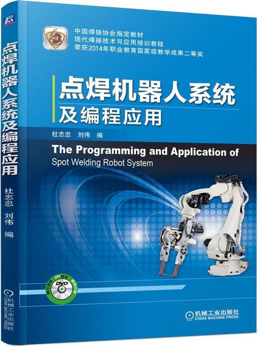 点焊机器人系统及编程应用机械工业出版社 正版书籍 商品图0