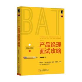 产品经理面试攻略机械工业出版社 正版书籍