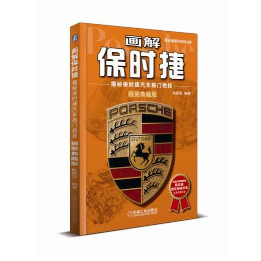 画解保时捷：揭秘保时捷汽车独门绝技（精装典藏版）机械工业出版社 正版书籍 商品图0