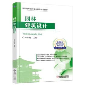 园林建筑设计（高职高专园林专业系列规划教材）高职高专 园林 建筑 设计 教材