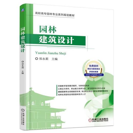 园林建筑设计（高职高专园林专业系列规划教材）高职高专 园林 建筑 设计 教材 商品图0