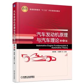 汽车发动机原理与汽车理论 第3版机械工业出版社 正版书籍