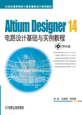 Altium Designer 14电路设计基础与实例教程电路设计