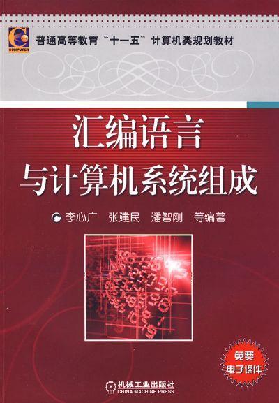 汇编语言与计算机系统组成机械工业出版社 正版书籍 商品图0