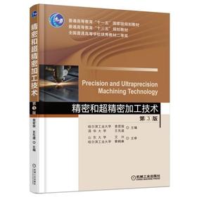 精密和超精密加工技术  第3版机械工业出版社 正版书籍