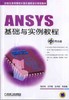 ANSYS基础与实例教程机械工业出版社 正版书籍 商品缩略图0