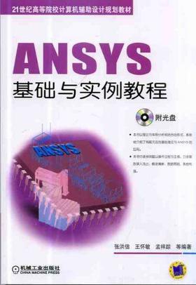 ANSYS基础与实例教程机械工业出版社 正版书籍