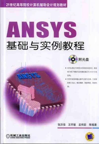 ANSYS基础与实例教程机械工业出版社 正版书籍 商品图0