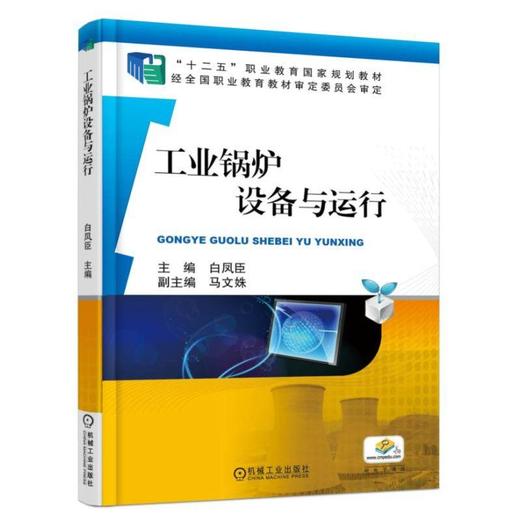 工业锅炉设备与运行机械工业出版社 正版书籍 商品图0