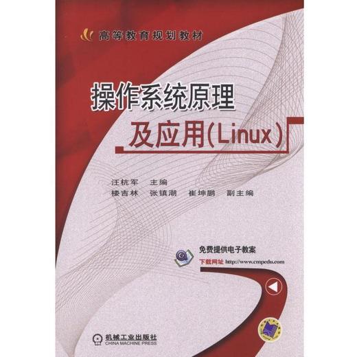 操作系统原理及应用（Linux）Linux 操作系统 研究生入学考试 考研 商品图0