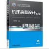 机床夹具设计 第2版机械工业出版社 正版书籍 商品缩略图0
