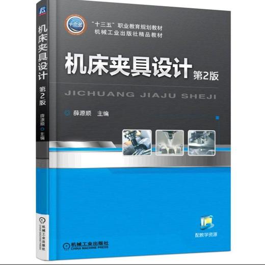 机床夹具设计 第2版机械工业出版社 正版书籍 商品图0