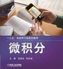 微积分机械工业出版社 正版书籍 商品缩略图0
