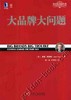大品牌大问题机械工业出版社 正版书籍 商品缩略图0