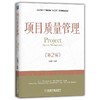项目质量管理（第2版）项目管理/工程管理“十三五”系列规划教材 商品缩略图0