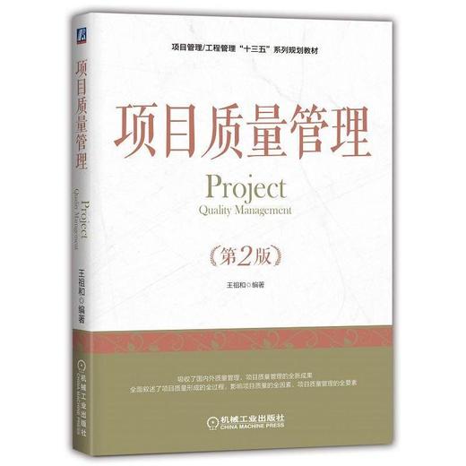 项目质量管理（第2版）项目管理/工程管理“十三五”系列规划教材 商品图0