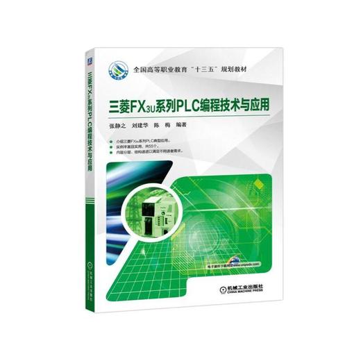 三菱FX3U系列PLC编程技术与应用机械工业出版社 正版书籍 商品图0