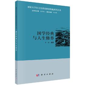 国学经典与人生修养