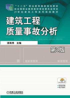 建筑工程质量事故分析  第3版机械工业出版社 正版书籍