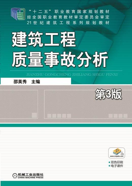 建筑工程质量事故分析  第3版机械工业出版社 正版书籍 商品图0