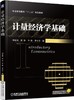 计量经济学基础机械工业出版社 正版书籍 商品缩略图0